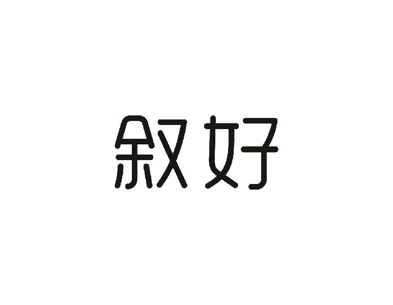 叙好