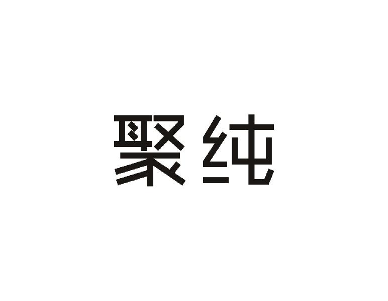 聚纯