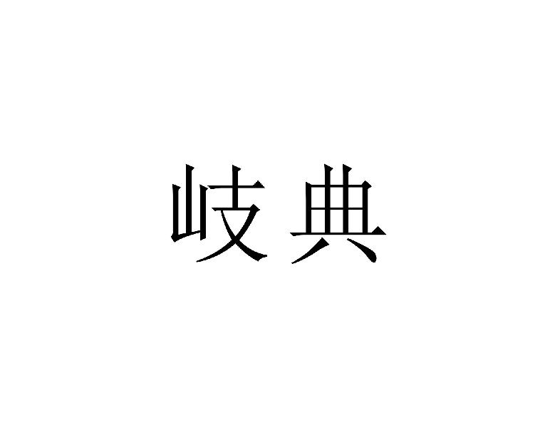 岐典