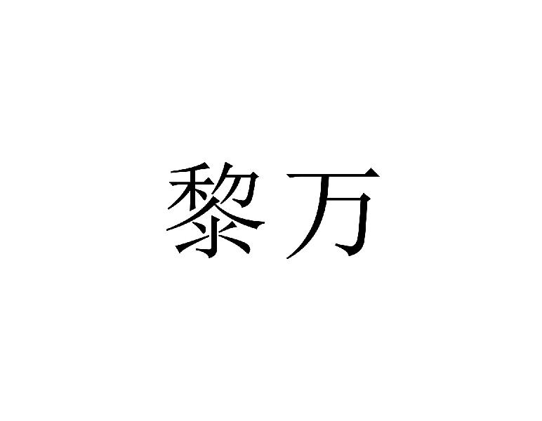 黎万