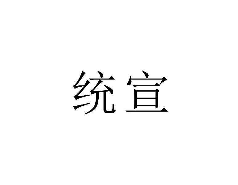 统宣