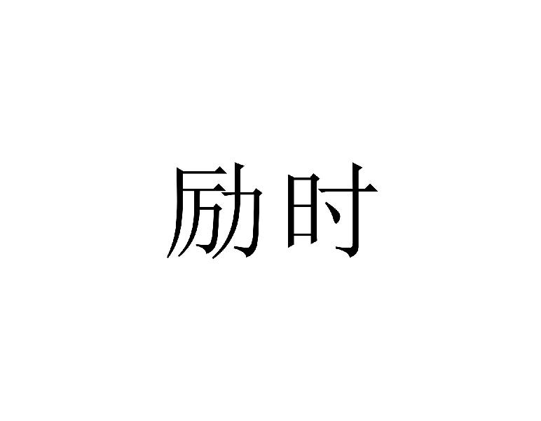 励时