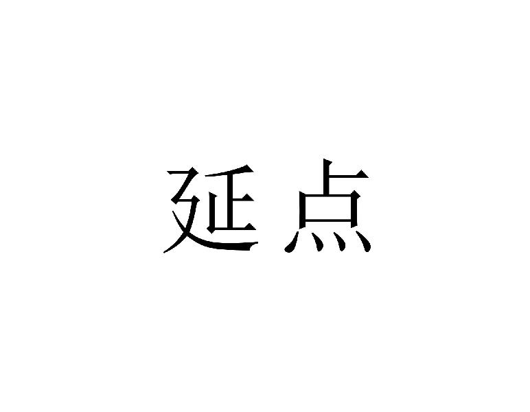 延点