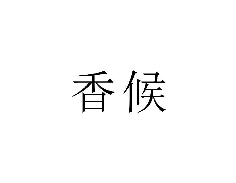 香候