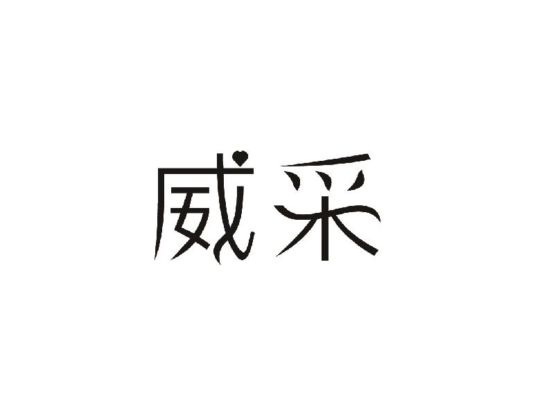 威采