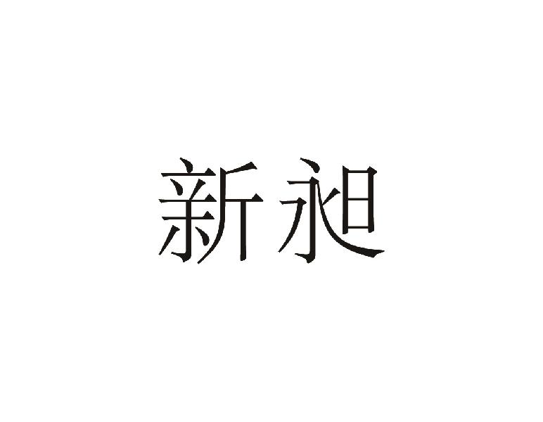 新昶