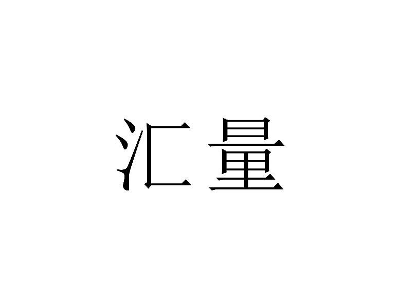 汇量