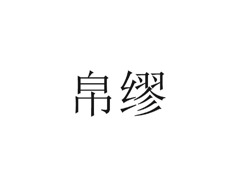 帛缪