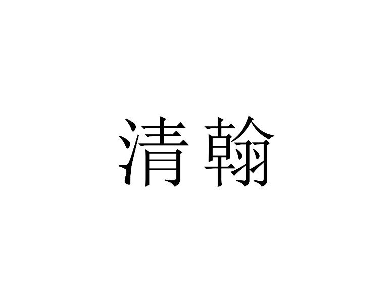 清翰