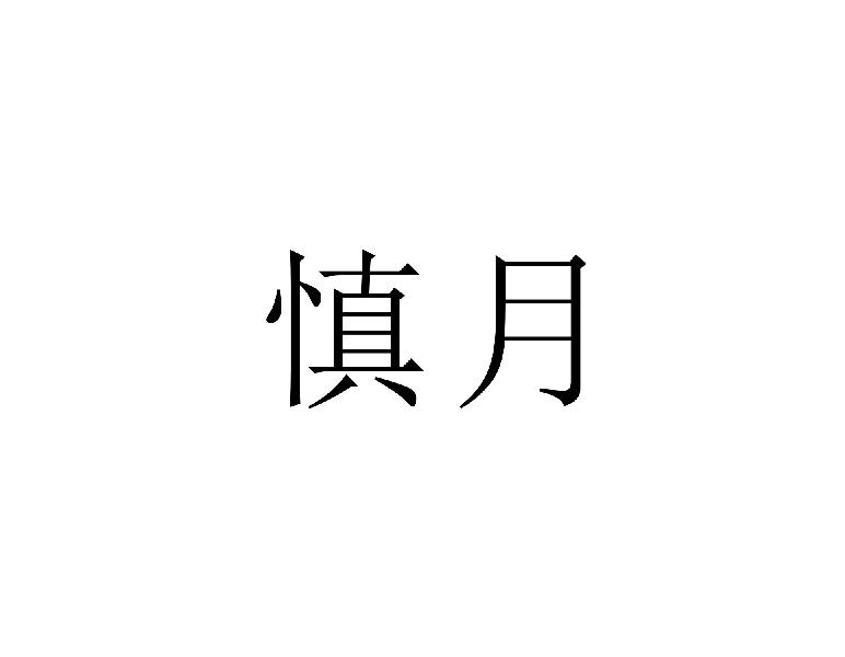 慎月