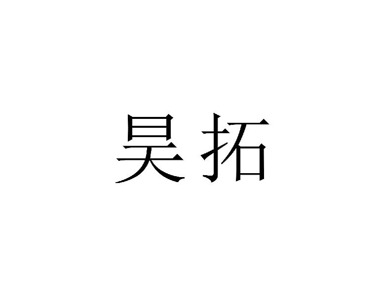 昊拓