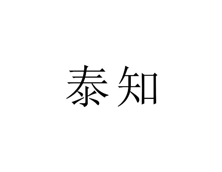 泰知