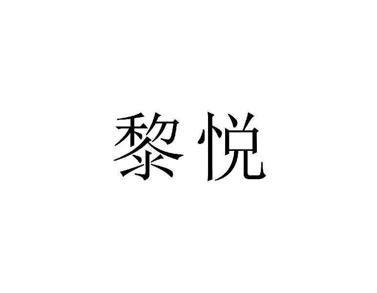 黎悦