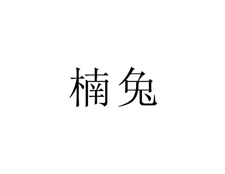 楠兔