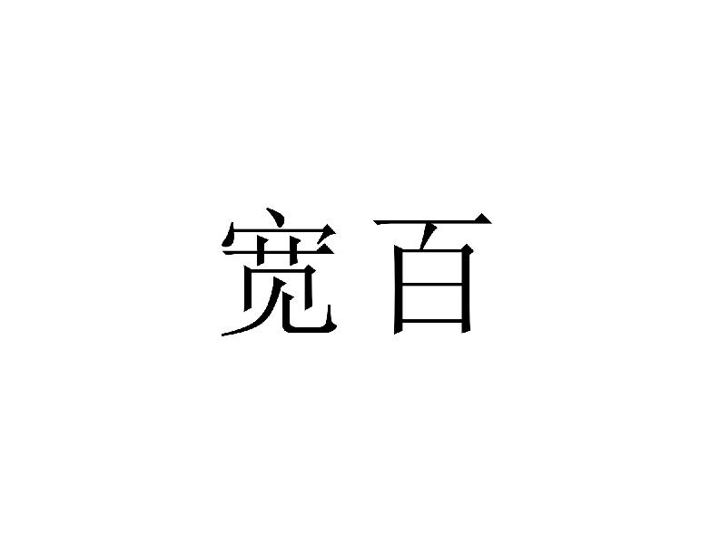 宽百