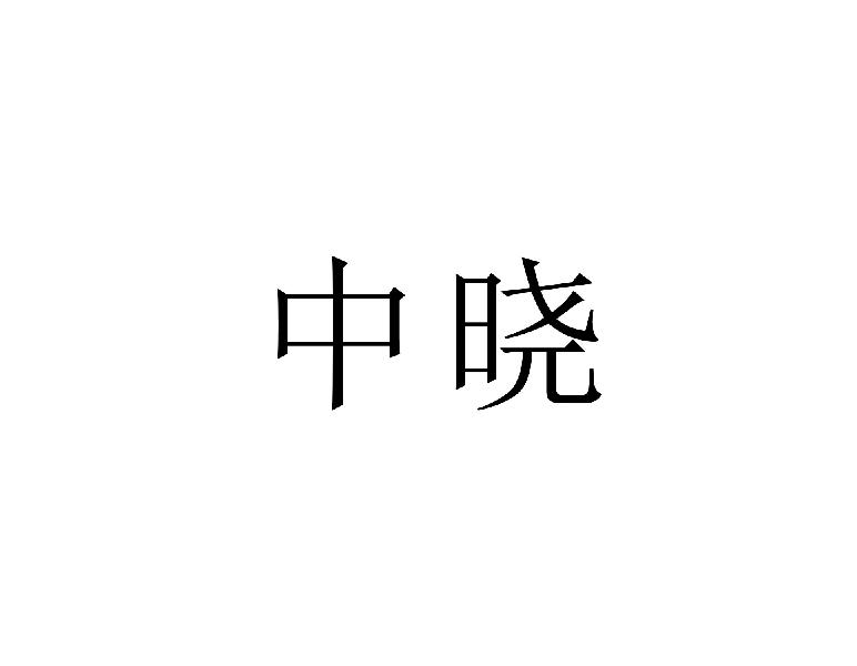 中晓