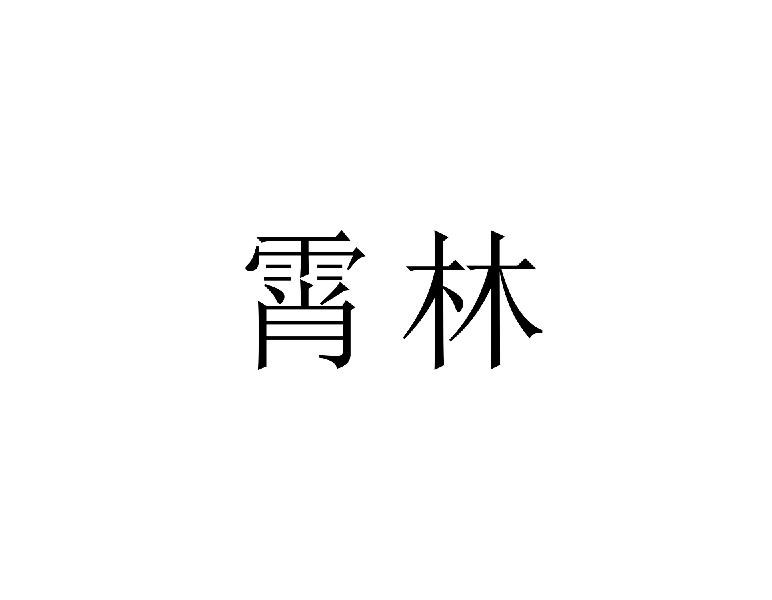 霄林