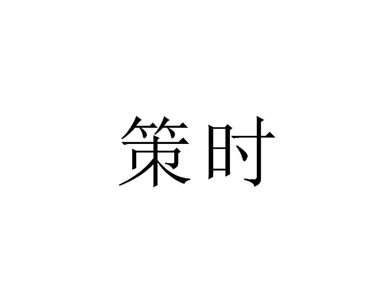 策时