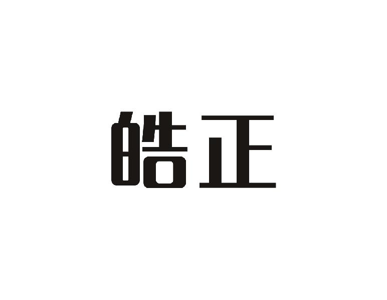 皓正