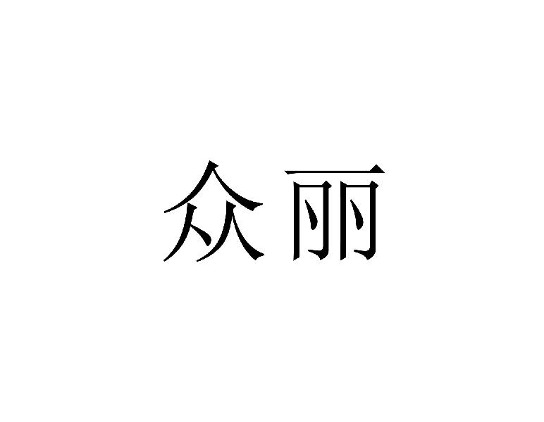 众丽