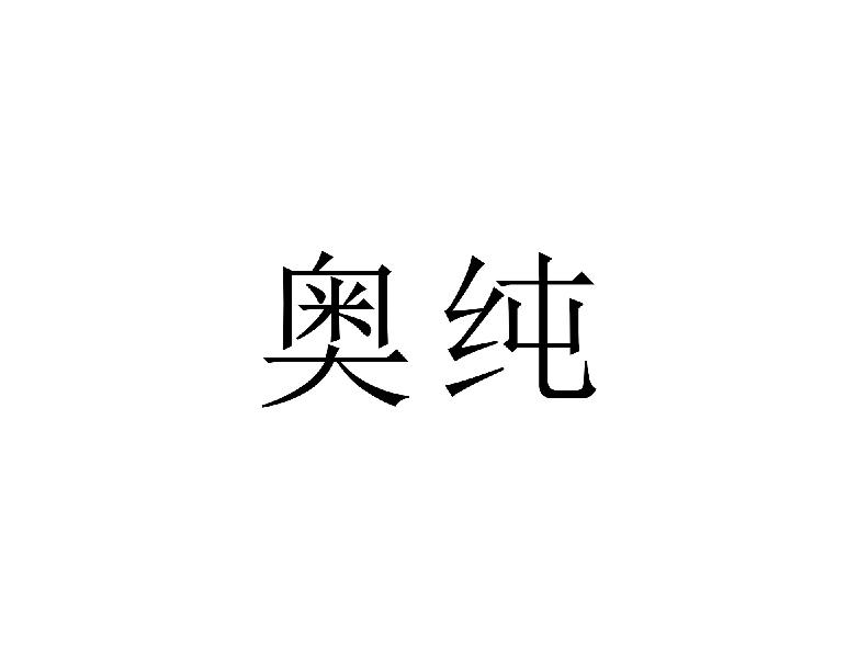 奥纯