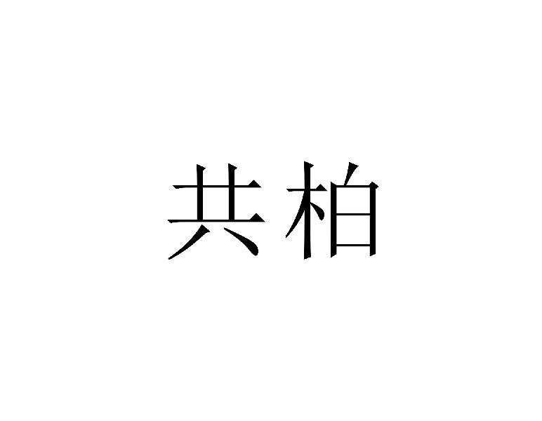 共柏