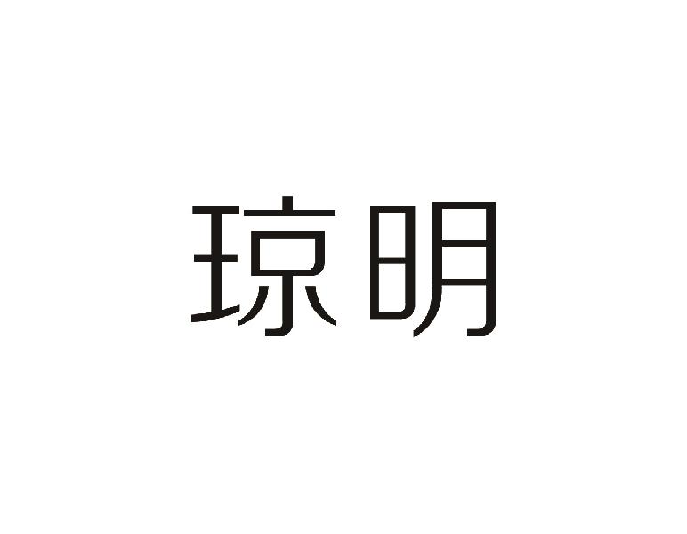 琼明