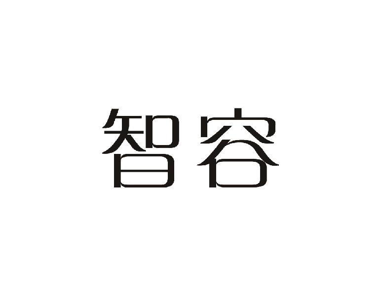 智容