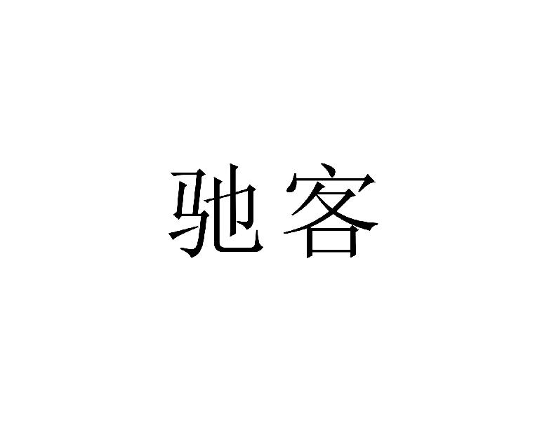 驰客