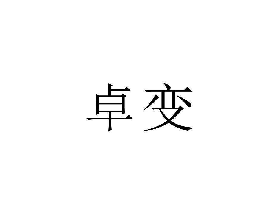 卓变