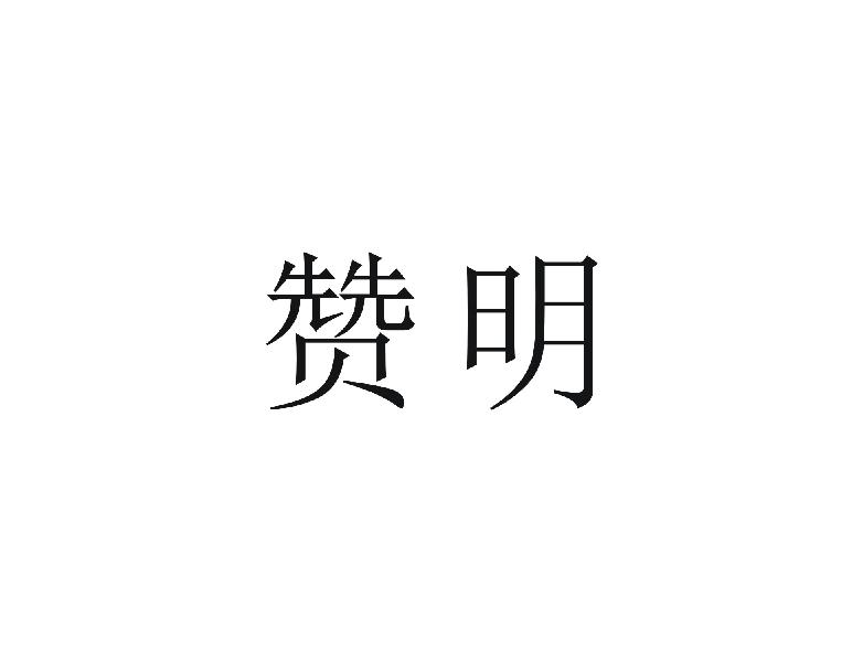 赞明