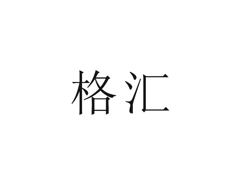 格汇