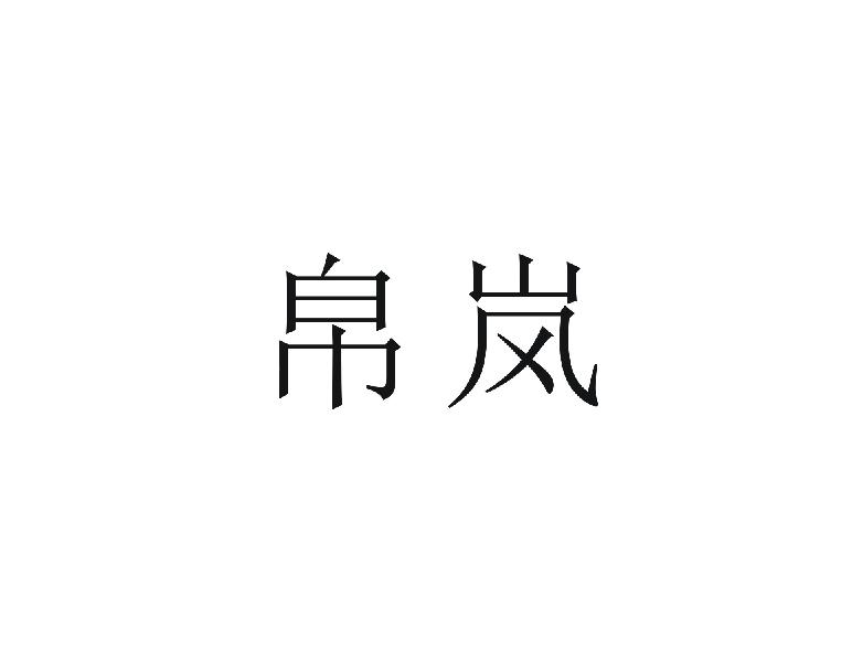 帛岚