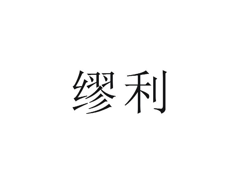 缪利