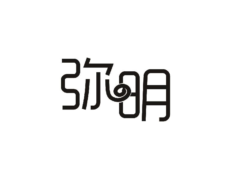 弥明