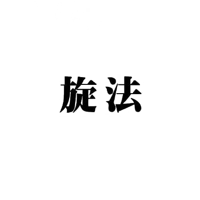 旋法