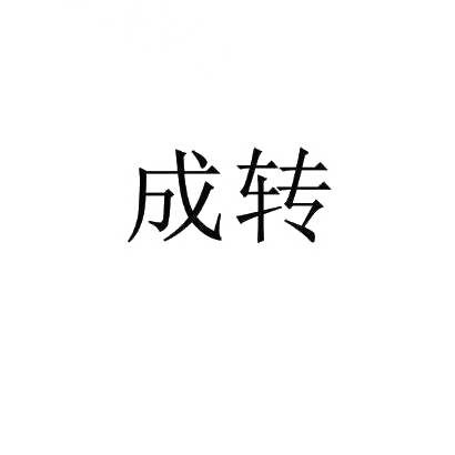 成转