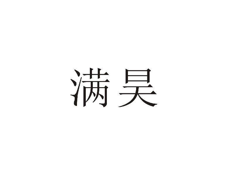 满昊