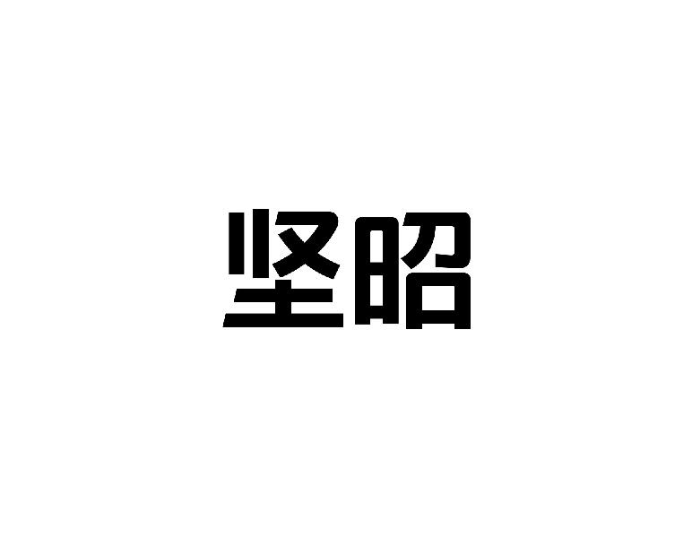 坚昭