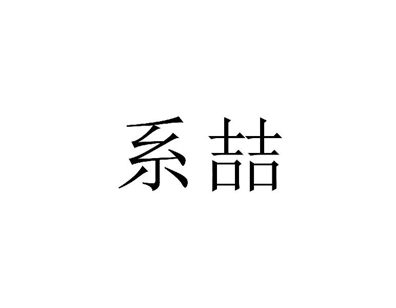 系喆