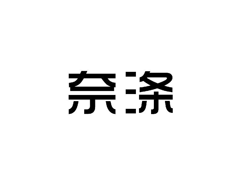 奈涤