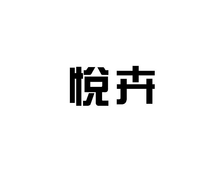 悦卉