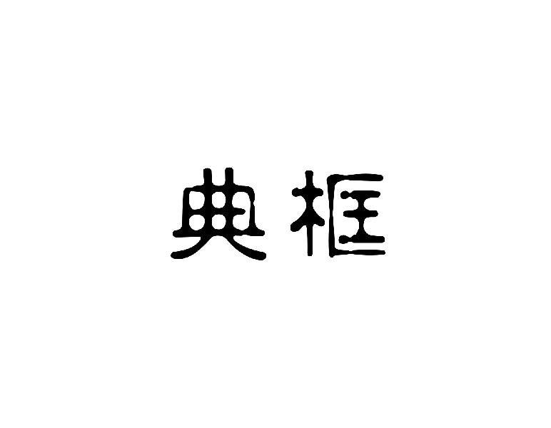 典框