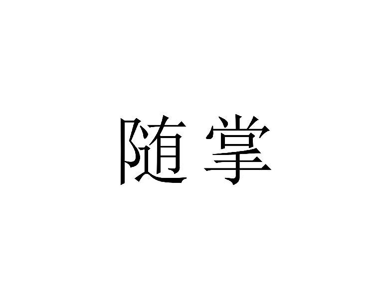 随掌