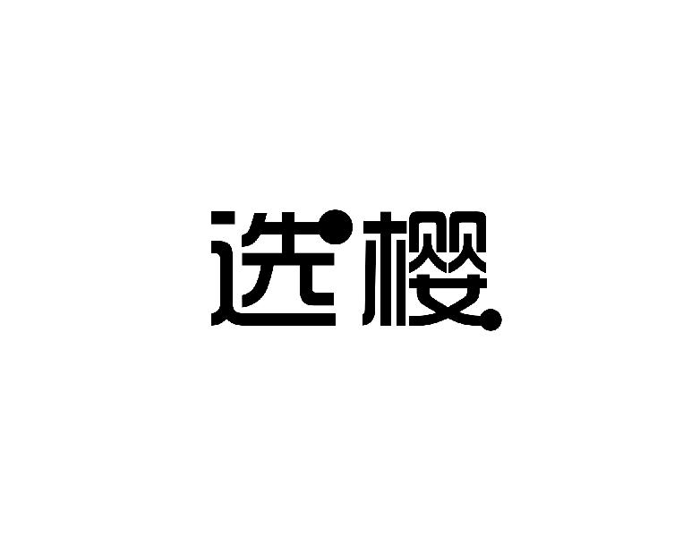 选樱