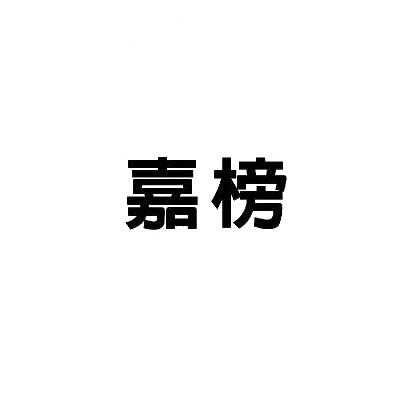 嘉榜