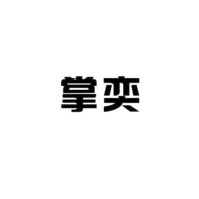 掌奕