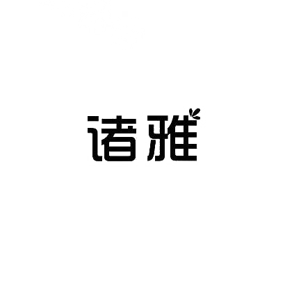 诸雅