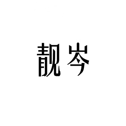 靓岑