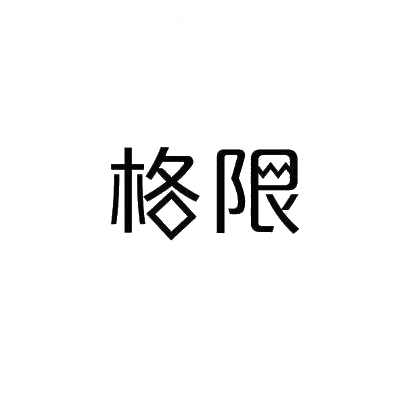 格限